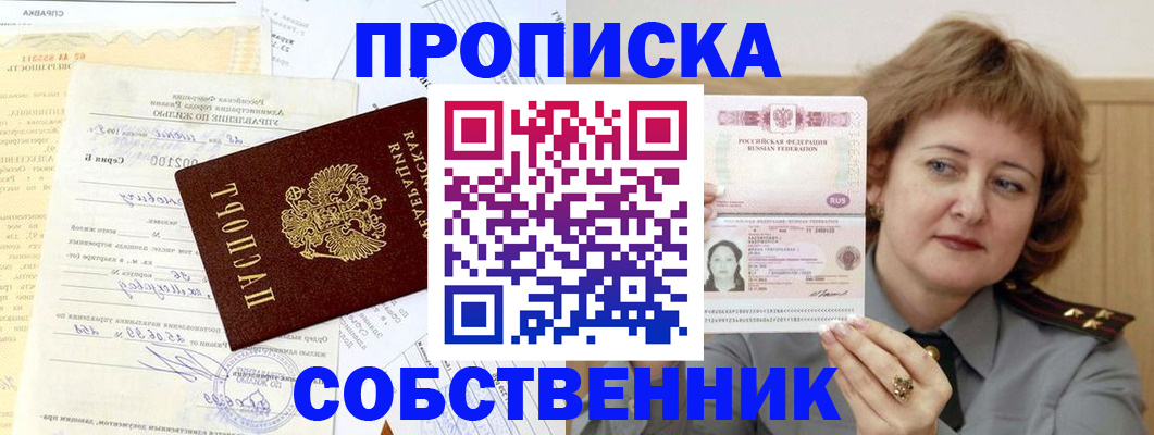прописка от собственника в Крымске